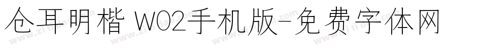 仓耳明楷 W02手机版字体转换
